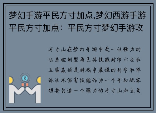 梦幻手游平民方寸加点,梦幻西游手游平民方寸加点：平民方寸梦幻手游攻略：完美加点打造最强法系控场