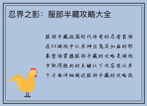 忍界之影：服部半藏攻略大全