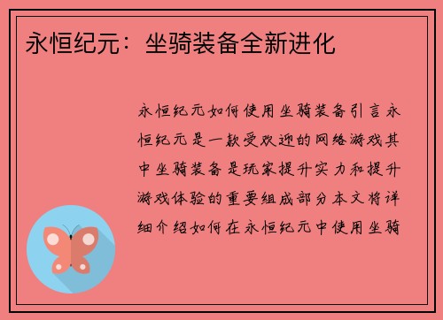 永恒纪元：坐骑装备全新进化