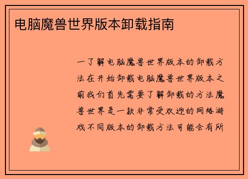 电脑魔兽世界版本卸载指南