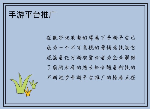 手游平台推广