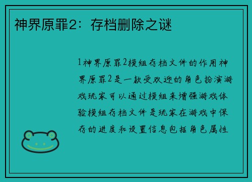 神界原罪2：存档删除之谜