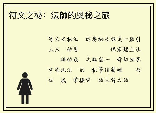 符文之秘：法師的奥秘之旅