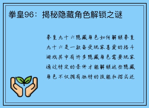 拳皇96：揭秘隐藏角色解锁之谜