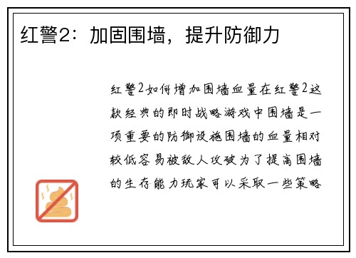 红警2：加固围墙，提升防御力