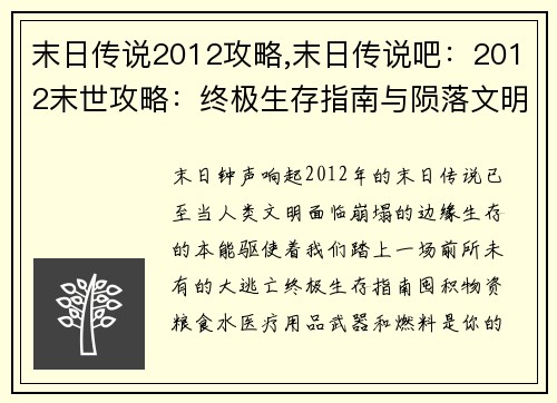 末日传说2012攻略,末日传说吧：2012末世攻略：终极生存指南与陨落文明的探秘