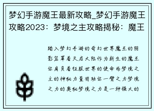 梦幻手游魔王最新攻略_梦幻手游魔王攻略2023：梦境之主攻略揭秘：魔王横扫天启大陆