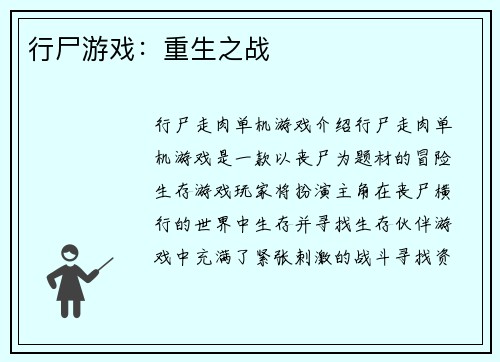 行尸游戏：重生之战