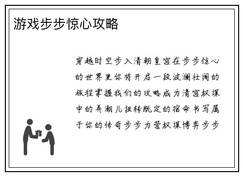 游戏步步惊心攻略