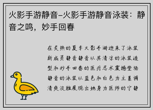 火影手游静音-火影手游静音泳装：静音之鸣，妙手回春