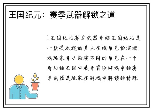 王国纪元：赛季武器解锁之道