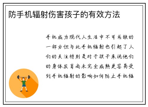 防手机辐射伤害孩子的有效方法