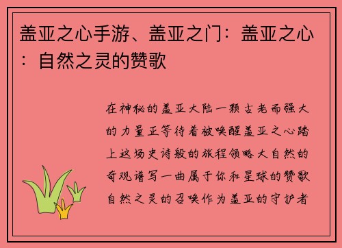 盖亚之心手游、盖亚之门：盖亚之心：自然之灵的赞歌