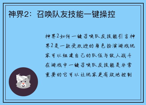 神界2：召唤队友技能一键操控