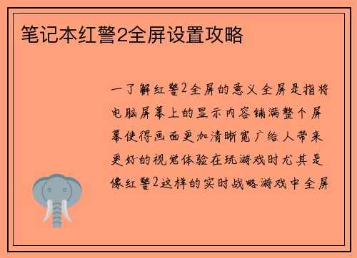 笔记本红警2全屏设置攻略