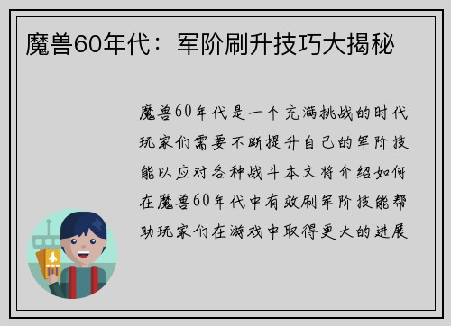 魔兽60年代：军阶刷升技巧大揭秘