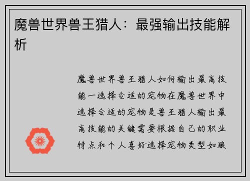 魔兽世界兽王猎人：最强输出技能解析