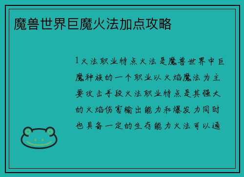 魔兽世界巨魔火法加点攻略