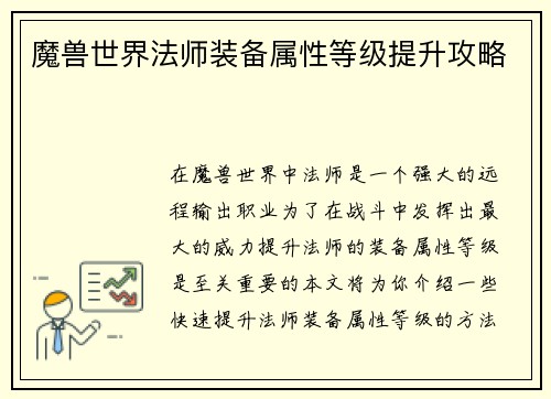 魔兽世界法师装备属性等级提升攻略