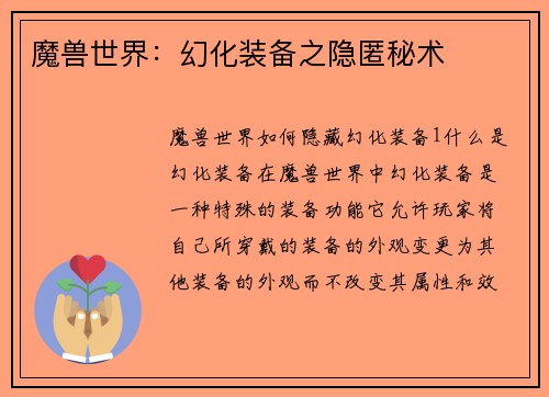 魔兽世界：幻化装备之隐匿秘术