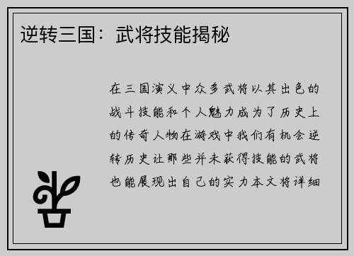 逆转三国：武将技能揭秘