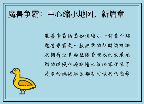 魔兽争霸：中心缩小地图，新篇章