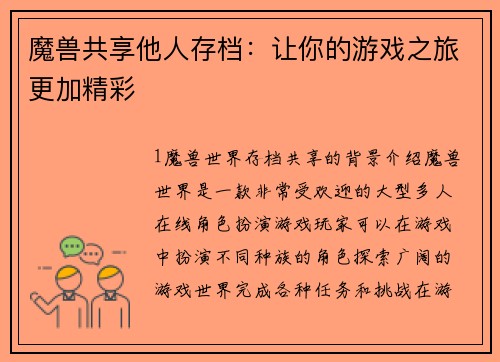 魔兽共享他人存档：让你的游戏之旅更加精彩