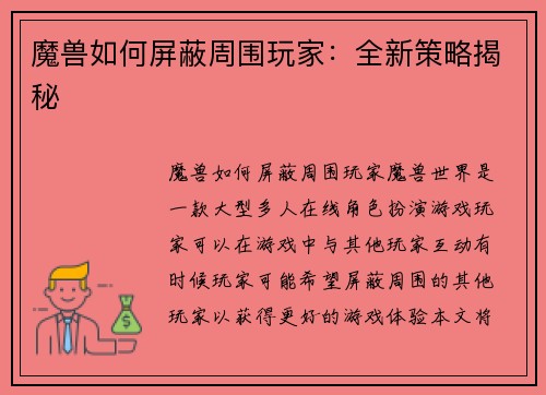 魔兽如何屏蔽周围玩家：全新策略揭秘