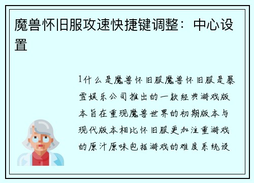 魔兽怀旧服攻速快捷键调整：中心设置