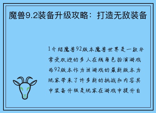 魔兽9.2装备升级攻略：打造无敌装备