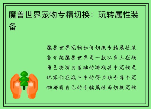 魔兽世界宠物专精切换：玩转属性装备