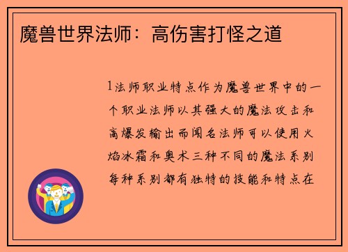 魔兽世界法师：高伤害打怪之道