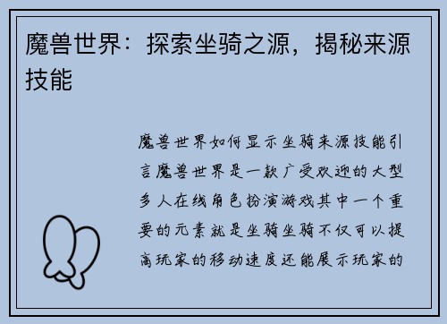 魔兽世界：探索坐骑之源，揭秘来源技能