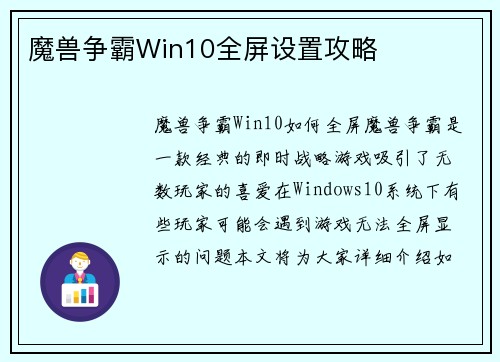 魔兽争霸Win10全屏设置攻略