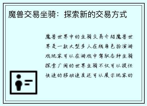 魔兽交易坐骑：探索新的交易方式
