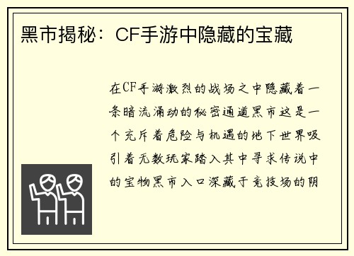 黑市揭秘：CF手游中隐藏的宝藏