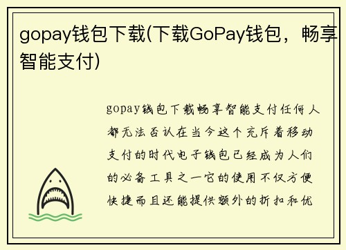 gopay钱包下载(下载GoPay钱包，畅享智能支付)