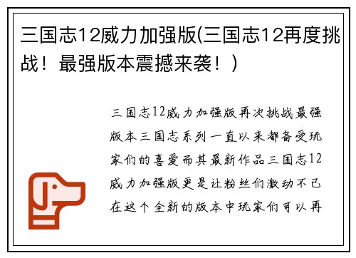 三国志12威力加强版(三国志12再度挑战！最强版本震撼来袭！)