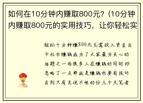 如何在10分钟内赚取800元？(10分钟内赚取800元的实用技巧，让你轻松实现财务自由)