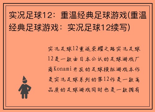 实况足球12：重温经典足球游戏(重温经典足球游戏：实况足球12续写)