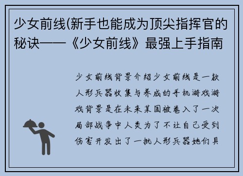 少女前线(新手也能成为顶尖指挥官的秘诀——《少女前线》最强上手指南)