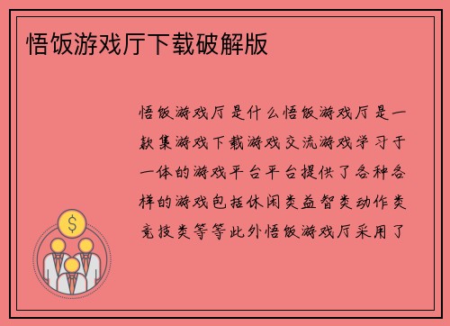 悟饭游戏厅下载破解版