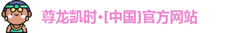 尊龙凯时·[中国]官方网站